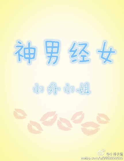 神男經女