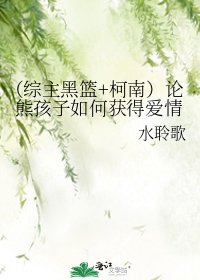 (綜主黑籃+柯南)論熊孩子如何獲得愛情