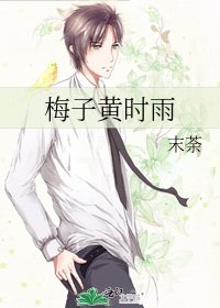 梅子黃時雨