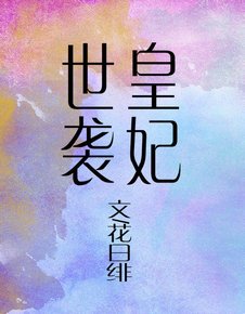 世襲皇妃