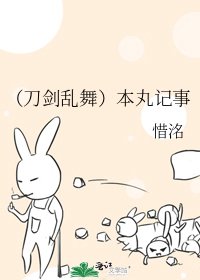 (刀劍亂舞)本丸記事