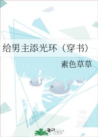 給男主添光環(穿書)