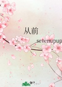 从前