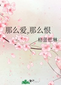 那么爱,那么恨