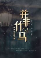並非竹馬