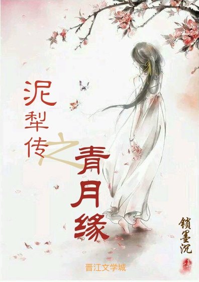泥犁傳之青月緣