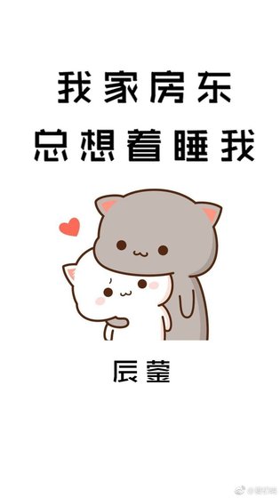 我家房東總想著睡我