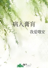 病入膏肓