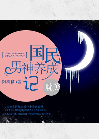國民男神養成記