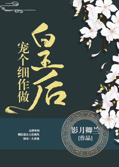 寵個細作做皇后