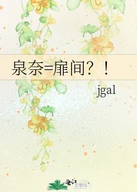 泉奈=扉間?!