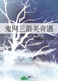 鬼網三最美奇遇