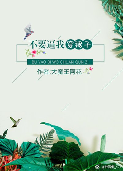 不要逼我穿裙子