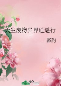 天生废物异界逍遥行