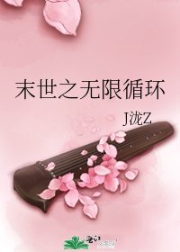 末世之无限循环