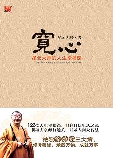 寬心:星雲大師的人生幸福課