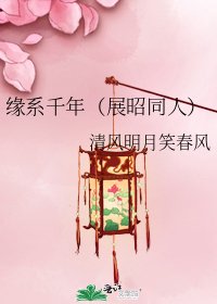 緣系千年(展昭同人)