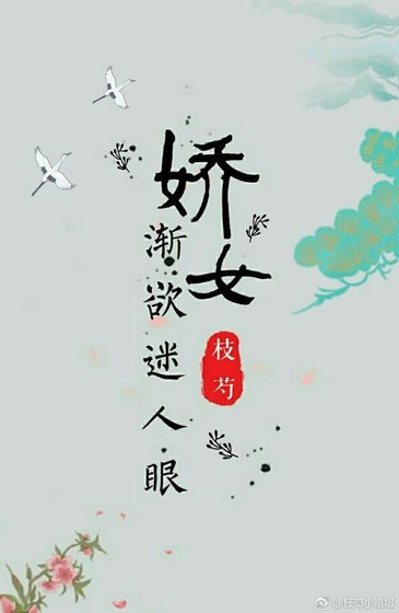 娇女渐欲迷人眼