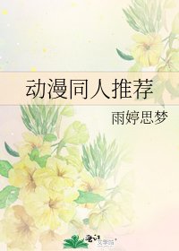 動漫同人推薦