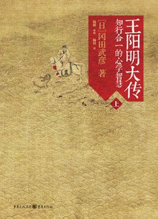 王陽明大傳:知行合一的心學智慧