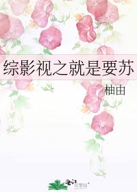 综影视之就是要苏