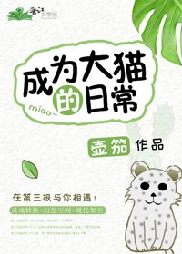 成為大貓的日常
