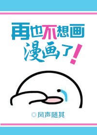 再也不想畫漫畫了