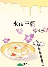 永夜王朝