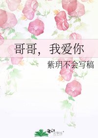 哥哥,我愛你