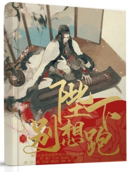 陛下別想跑