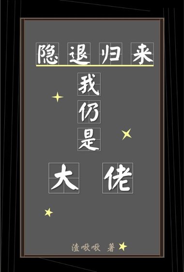 隱退歸來我仍是大佬