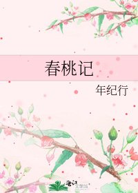 春桃記