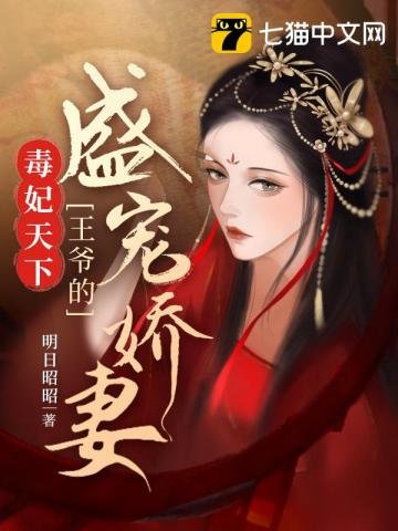 王爺的盛寵嬌妻