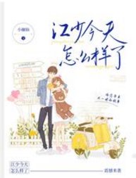 江少今天怎麼樣了