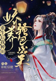婦可敵國:妾身真不是那有錢人/重生後我種田嬌養騷包戰王
