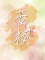 蠻橫