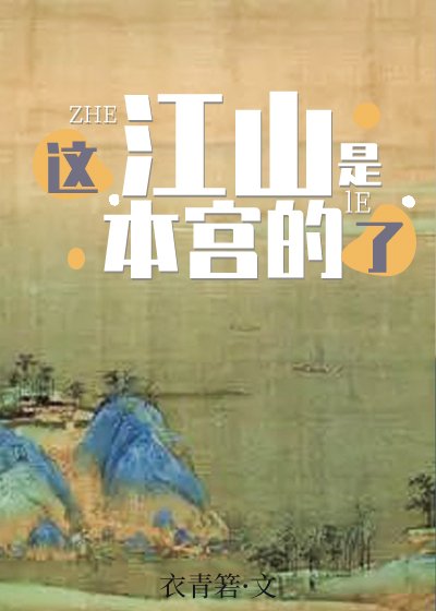 這江山是本宮的了