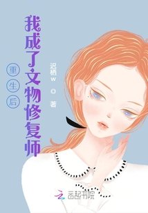 重生后,我成了文物修复师