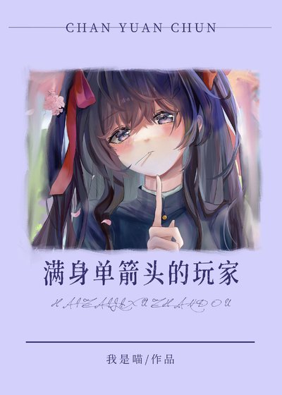 (综漫同人)满身单箭头的玩家还在继续战斗