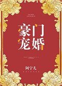 豪門寵婚(作者:阿寧兒)