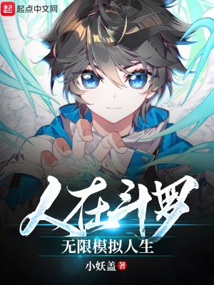 人在鬥羅,無限模擬人生