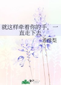 就這樣牽著你的手,一直走下去