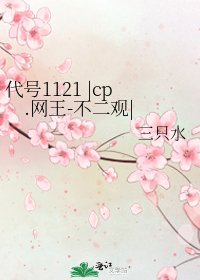 代號1121 |cp.網王-不二觀|