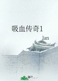 吸血傳奇1