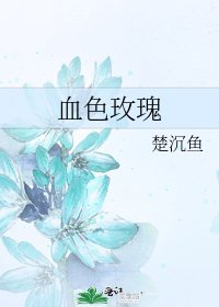 血色玫瑰
