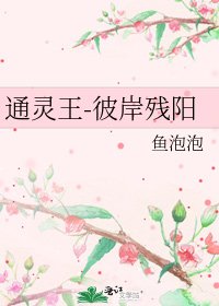 通靈王-彼岸殘陽