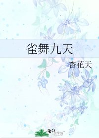 雀舞九天