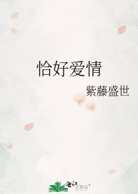 恰好爱情
