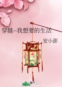 穿越--我想要的生活