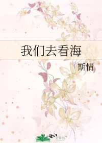 我們去看海
